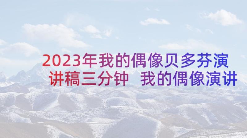 2023年我的偶像贝多芬演讲稿三分钟 我的偶像演讲稿(通用10篇)