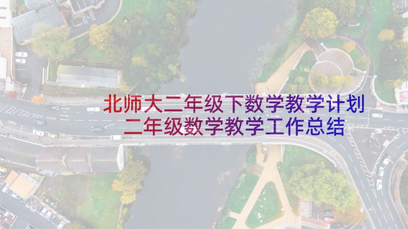 北师大二年级下数学教学计划 二年级数学教学工作总结(汇总5篇)