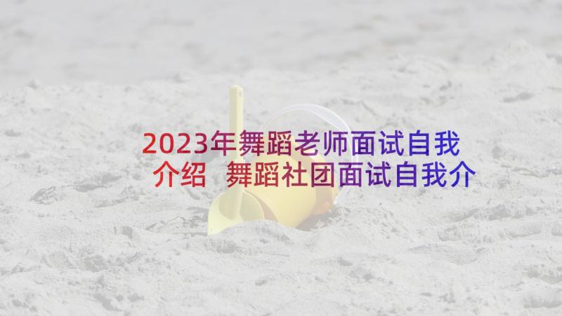 2023年舞蹈老师面试自我介绍 舞蹈社团面试自我介绍(大全10篇)