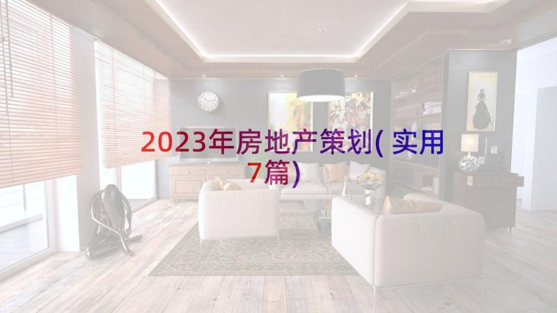 2023年房地产策划(实用7篇)