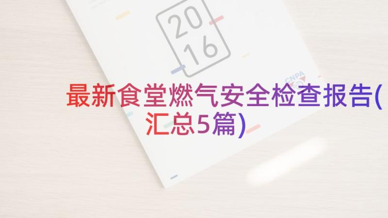 最新食堂燃气安全检查报告(汇总5篇)