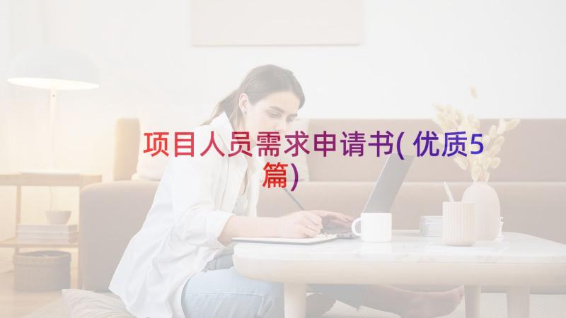 项目人员需求申请书(优质5篇)