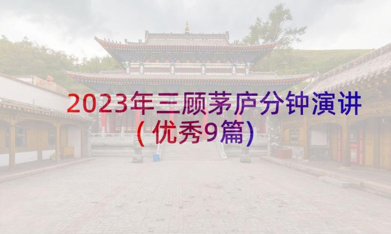 2023年三顾茅庐分钟演讲(优秀9篇)