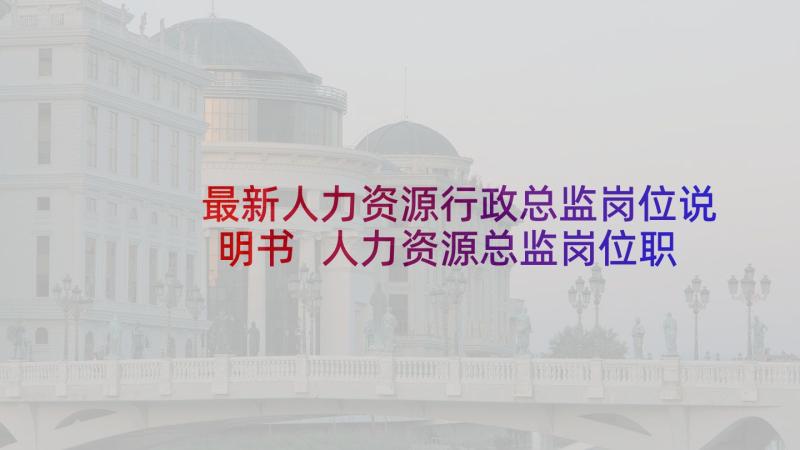 最新人力资源行政总监岗位说明书 人力资源总监岗位职责(实用9篇)