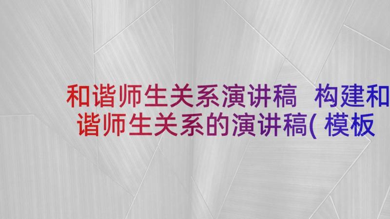 和谐师生关系演讲稿 构建和谐师生关系的演讲稿(模板5篇)