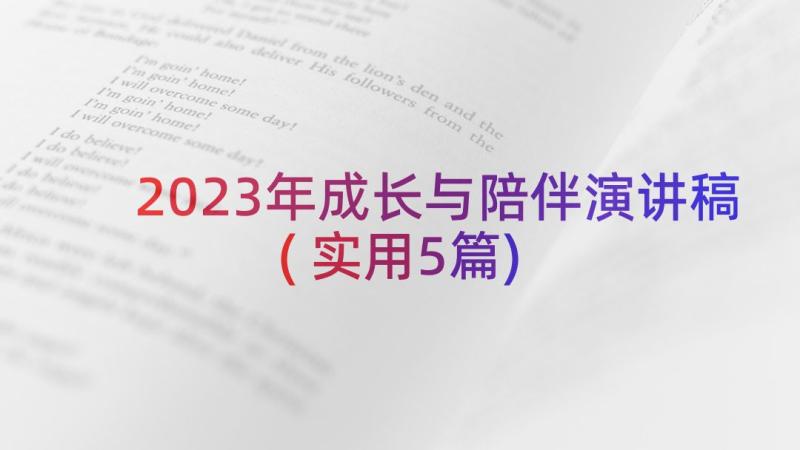 2023年成长与陪伴演讲稿(实用5篇)