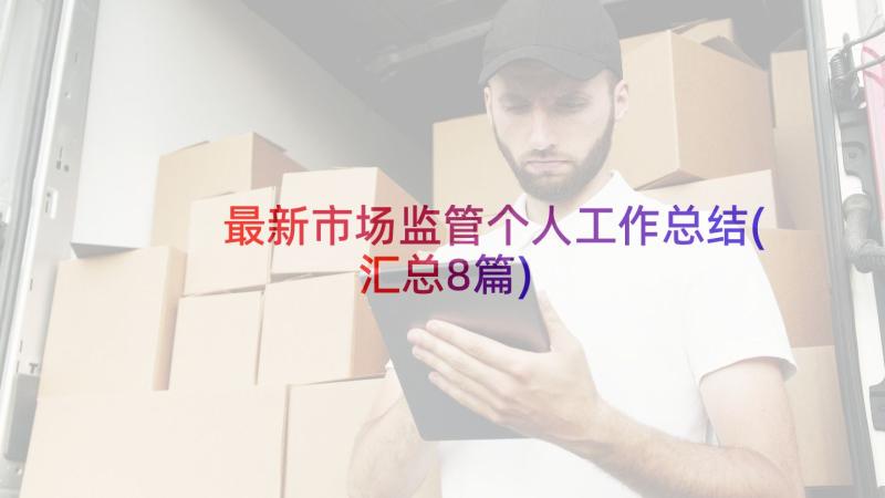 最新市场监管个人工作总结(汇总8篇)