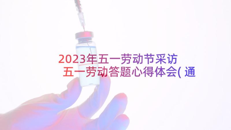 2023年五一劳动节采访 五一劳动答题心得体会(通用6篇)