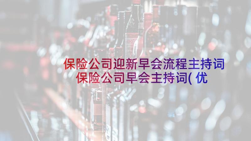 保险公司迎新早会流程主持词 保险公司早会主持词(优秀9篇)