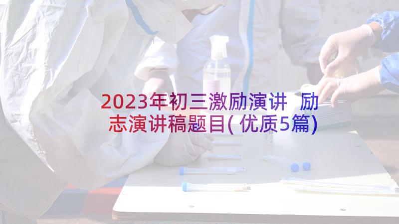 2023年初三激励演讲 励志演讲稿题目(优质5篇)