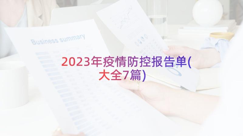 2023年疫情防控报告单(大全7篇)