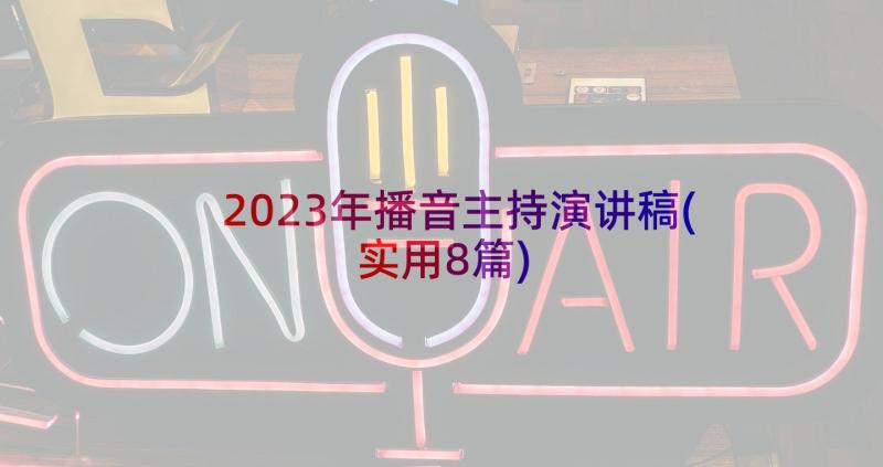 2023年播音主持演讲稿(实用8篇)