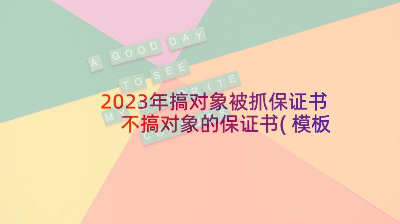 2023年搞对象被抓保证书 不搞对象的保证书(模板10篇)