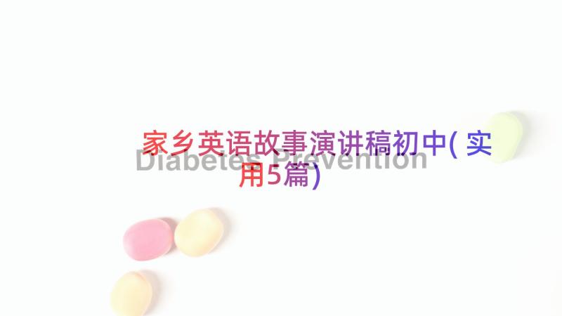 家乡英语故事演讲稿初中(实用5篇)