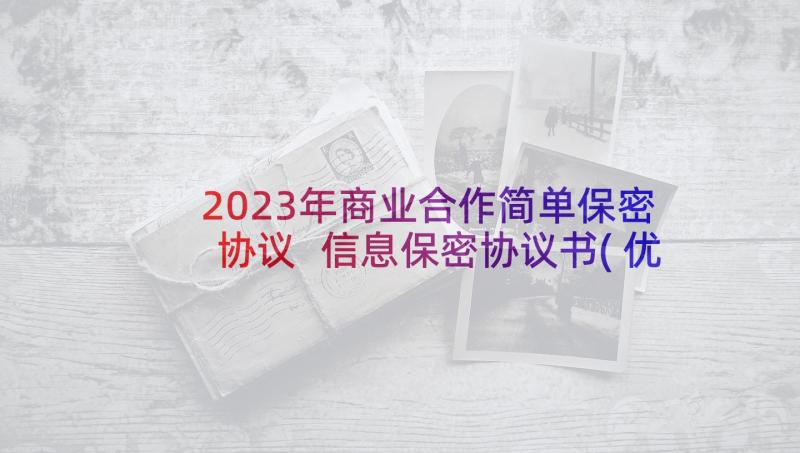 2023年商业合作简单保密协议 信息保密协议书(优秀5篇)