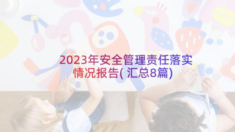 2023年安全管理责任落实情况报告(汇总8篇)