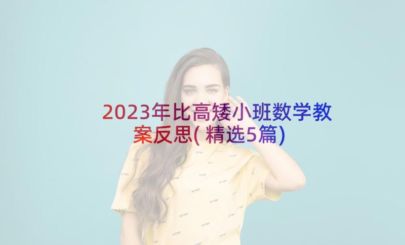 2023年比高矮小班数学教案反思(精选5篇)