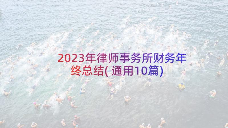 2023年律师事务所财务年终总结(通用10篇)