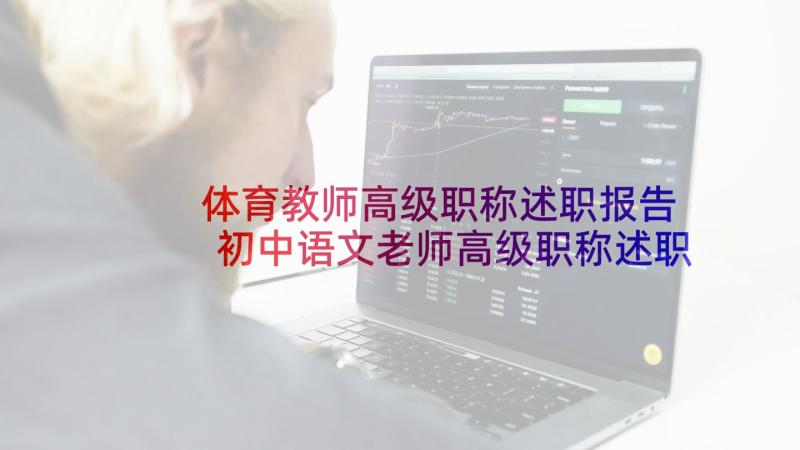 体育教师高级职称述职报告 初中语文老师高级职称述职报告(优秀9篇)