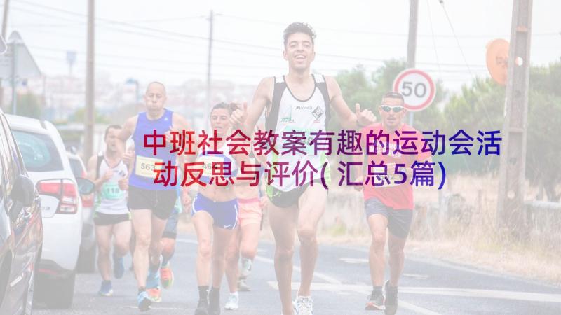 中班社会教案有趣的运动会活动反思与评价(汇总5篇)