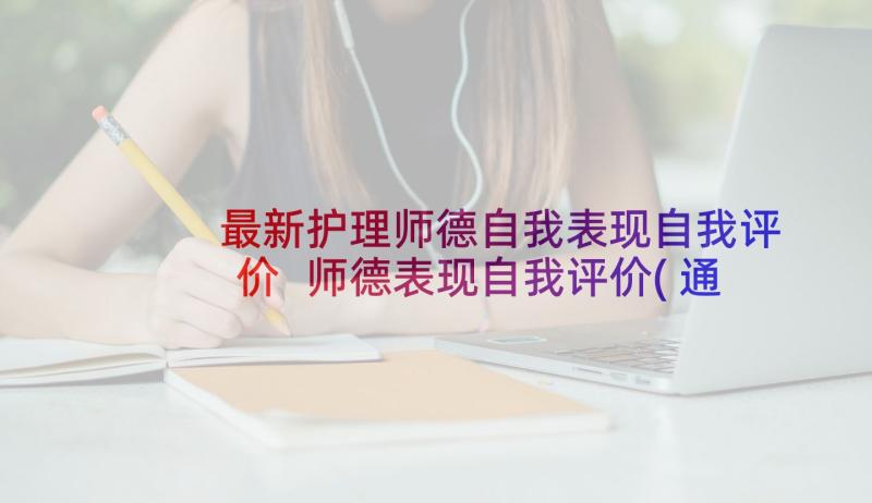 最新护理师德自我表现自我评价 师德表现自我评价(通用6篇)