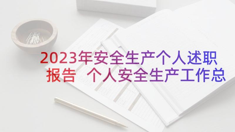 2023年安全生产个人述职报告 个人安全生产工作总结报告(精选8篇)