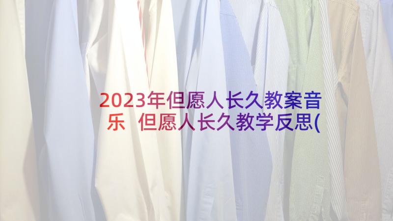 2023年但愿人长久教案音乐 但愿人长久教学反思(大全5篇)