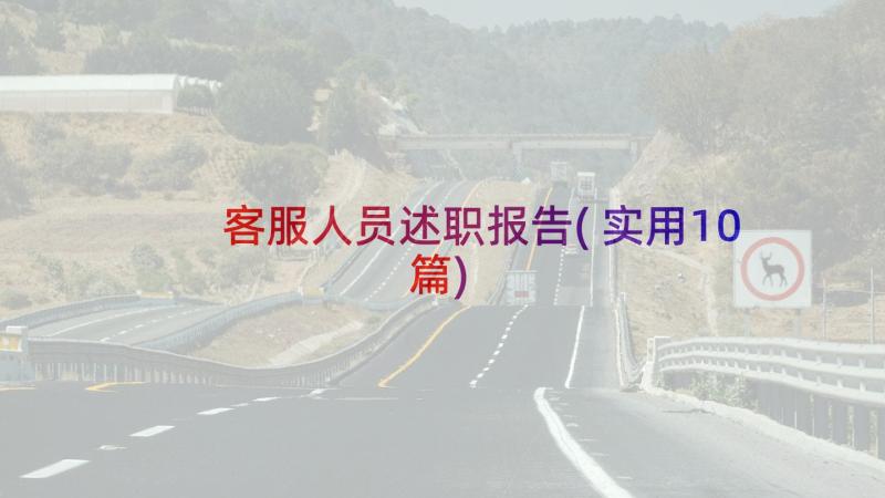 客服人员述职报告(实用10篇)