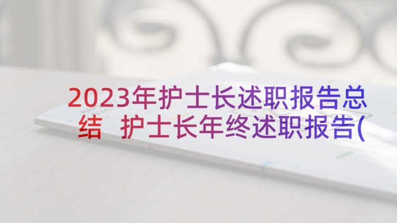 2023年护士长述职报告总结 护士长年终述职报告(通用9篇)