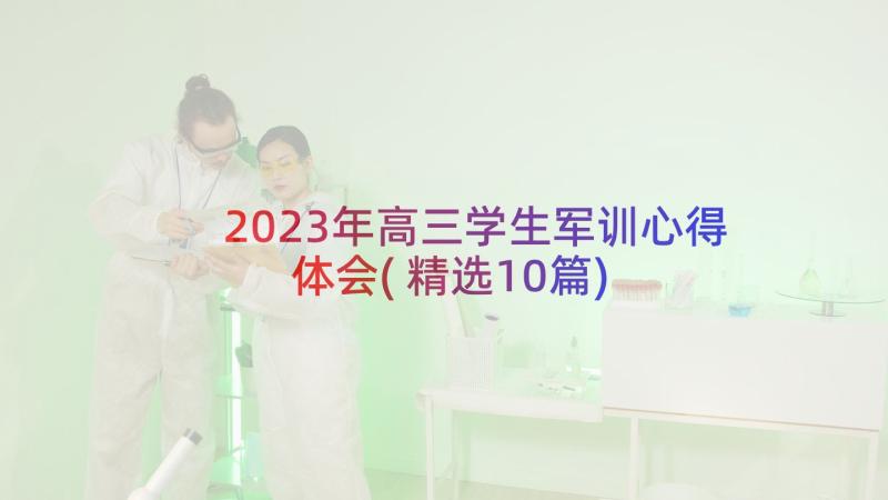 2023年高三学生军训心得体会(精选10篇)