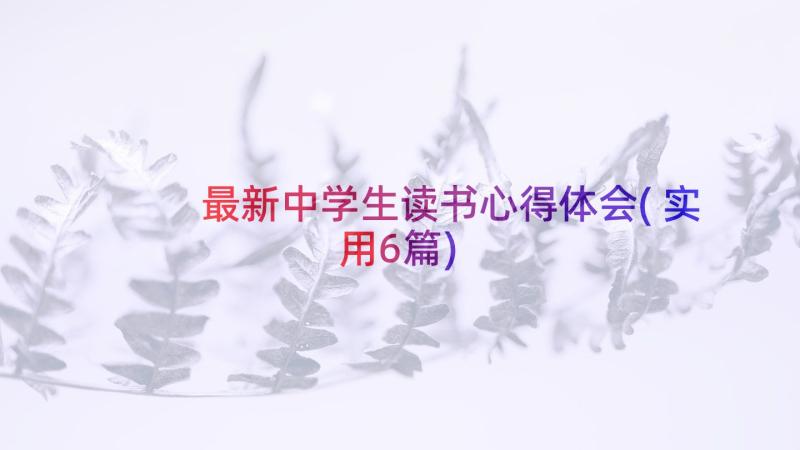 最新中学生读书心得体会(实用6篇)