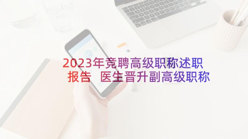 2023年竞聘高级职称述职报告 医生晋升副高级职称述职报告(汇总5篇)