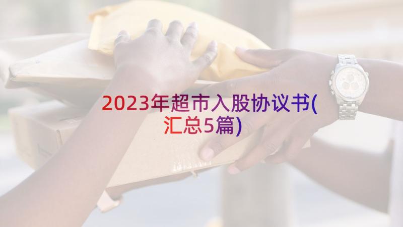 2023年超市入股协议书(汇总5篇)