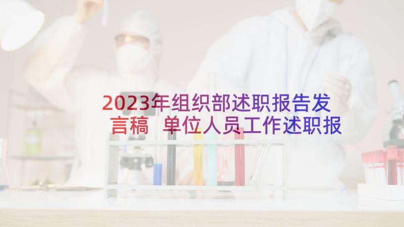 2023年组织部述职报告发言稿 单位人员工作述职报告(模板7篇)