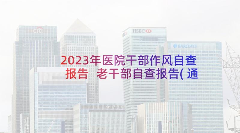 2023年医院干部作风自查报告 老干部自查报告(通用7篇)