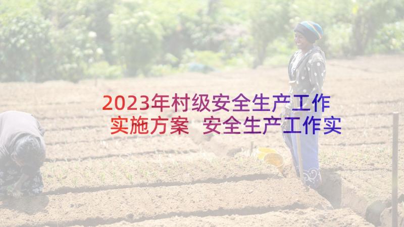2023年村级安全生产工作实施方案 安全生产工作实施方案(优质10篇)