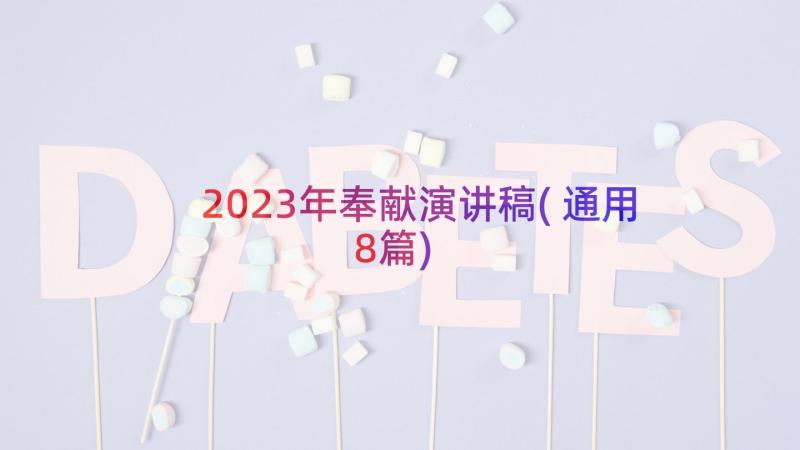 2023年奉献演讲稿(通用8篇)