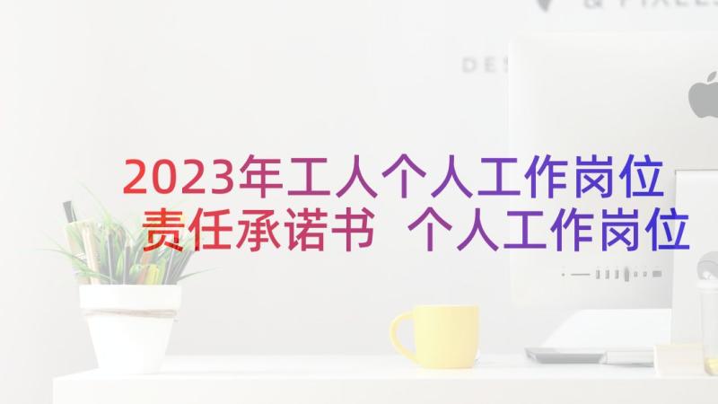 2023年工人个人工作岗位责任承诺书 个人工作岗位责任承诺书(模板5篇)