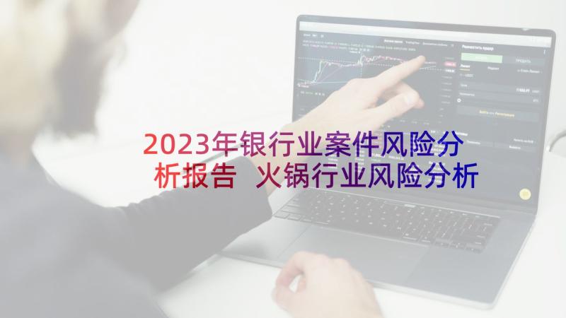 2023年银行业案件风险分析报告 火锅行业风险分析报告(精选5篇)