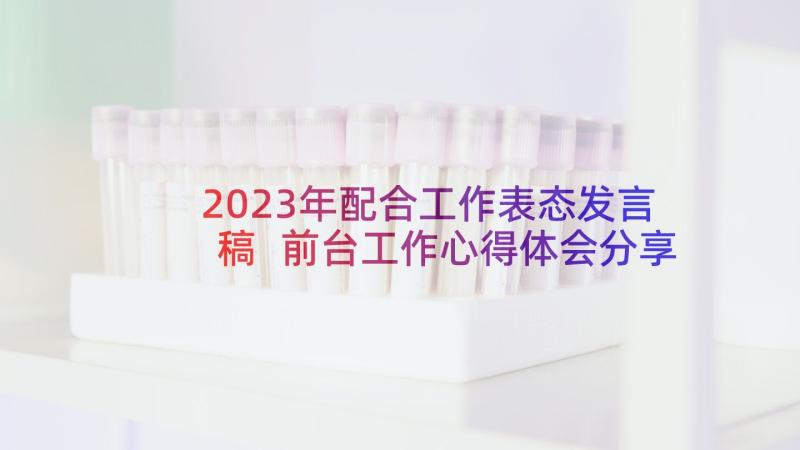 2023年配合工作表态发言稿 前台工作心得体会分享发言(汇总5篇)