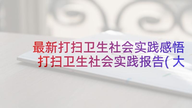 最新打扫卫生社会实践感悟 打扫卫生社会实践报告(大全5篇)