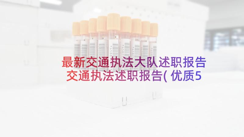 最新交通执法大队述职报告 交通执法述职报告(优质5篇)