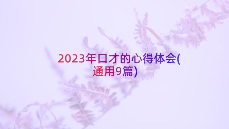 2023年口才的心得体会(通用9篇)