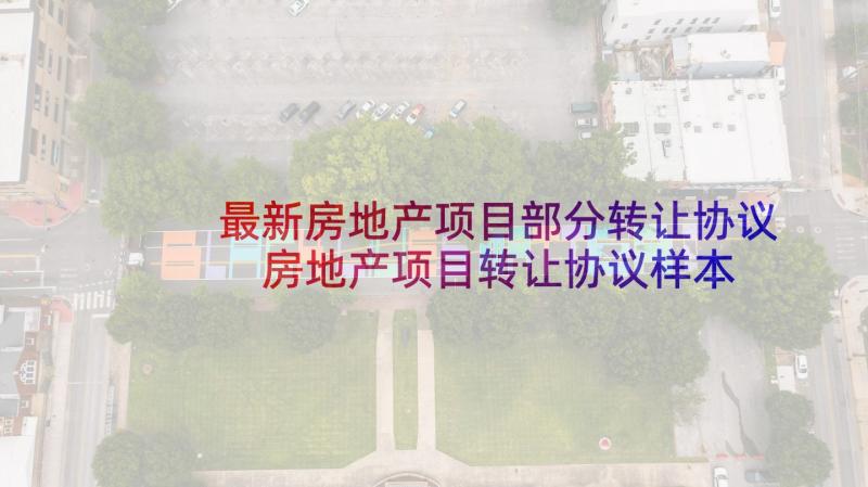 最新房地产项目部分转让协议 房地产项目转让协议样本(优质5篇)