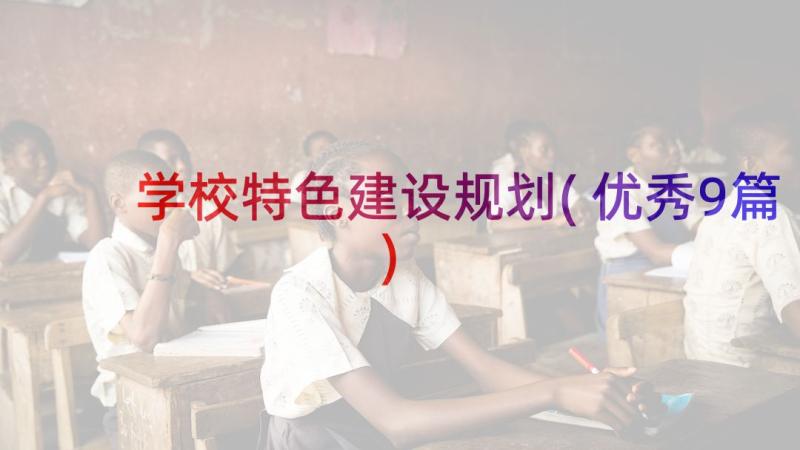 学校特色建设规划(优秀9篇)