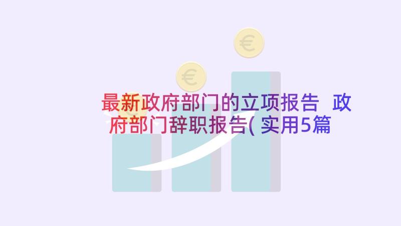 最新政府部门的立项报告 政府部门辞职报告(实用5篇)