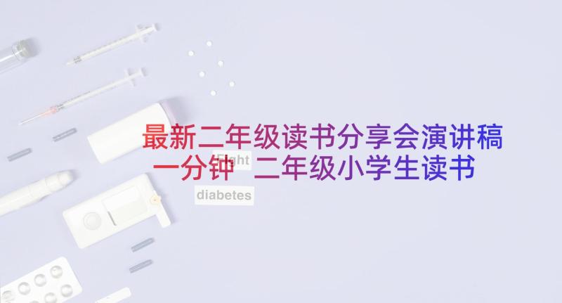 最新二年级读书分享会演讲稿一分钟 二年级小学生读书演讲稿(优质9篇)