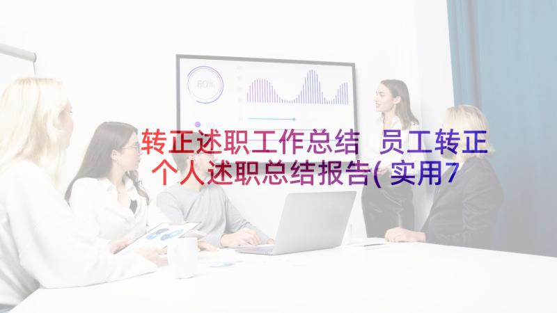 转正述职工作总结 员工转正个人述职总结报告(实用7篇)