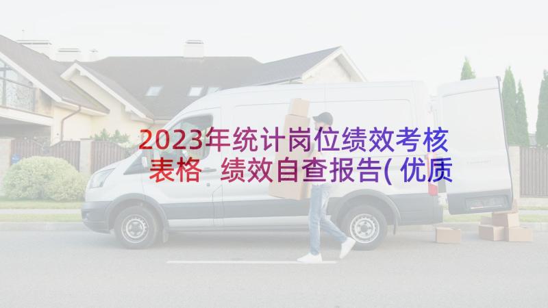 2023年统计岗位绩效考核表格 绩效自查报告(优质10篇)