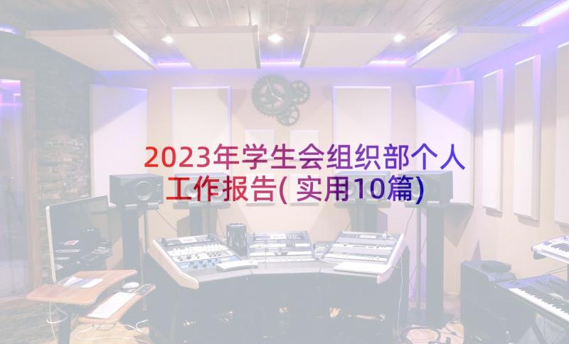 2023年学生会组织部个人工作报告(实用10篇)